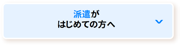 派遣がはじめての方へ