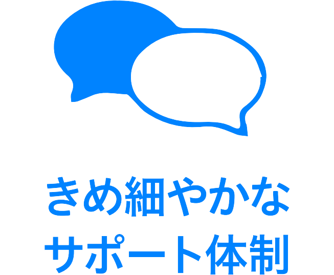 きめ細やかなサポート体制
