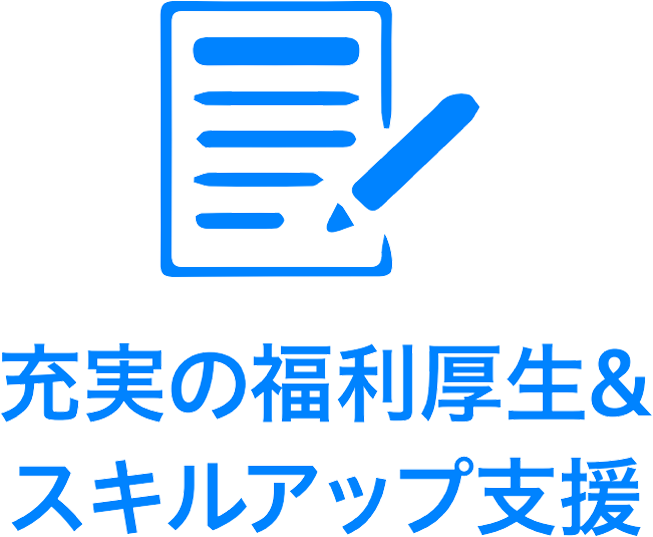 充実の福利厚生&スキルアップ支援